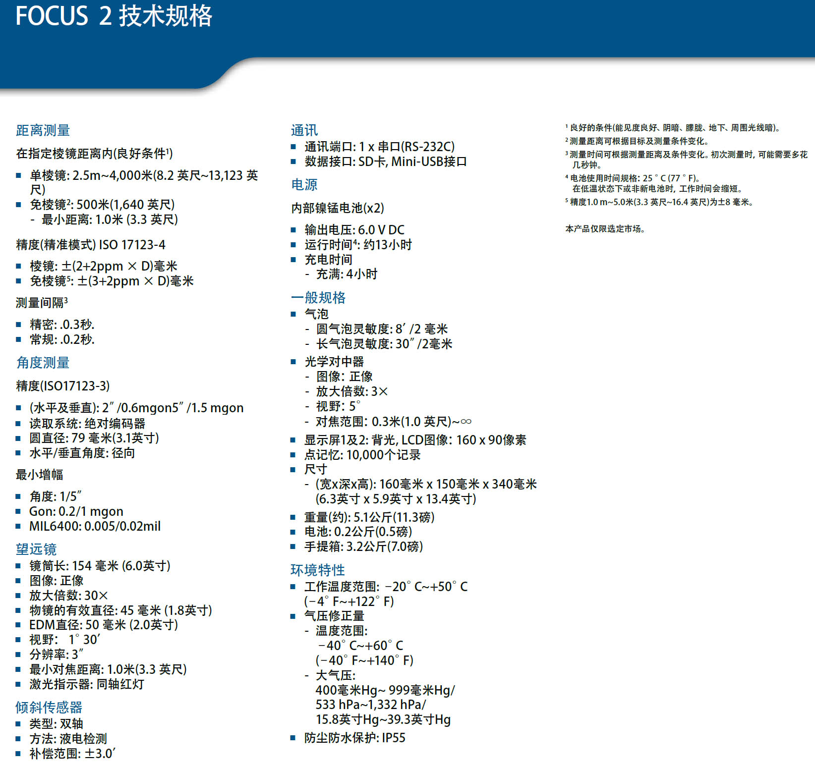 天寶光譜精儀FOCUSII(2)全站儀技術參數(shù)