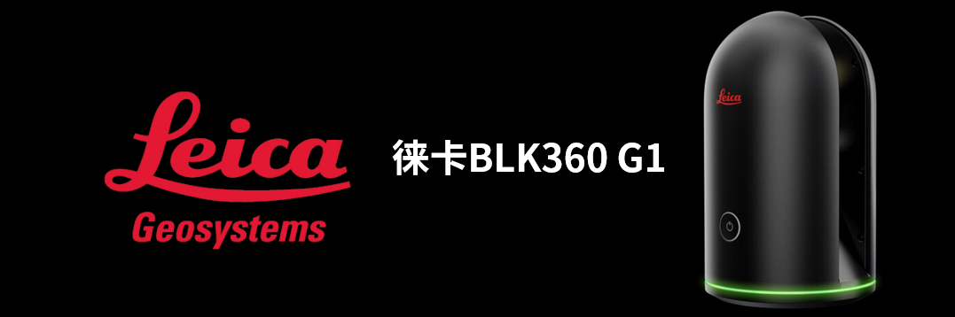 徠卡BLK360 G1帶您了解影視大片背后的奧秘！
